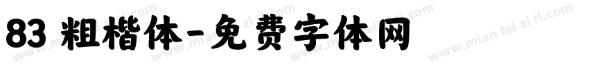 83 粗楷体字体转换